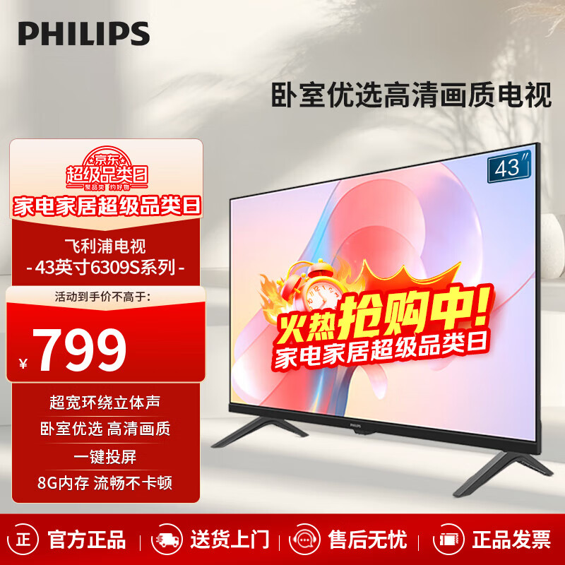 飞利浦43英寸 全面屏全高清 教育投屏 8G 网络智能液晶平板电视机 卧室小客厅家用电视机43PFF6309S/T3 43英寸 1080P高清电视