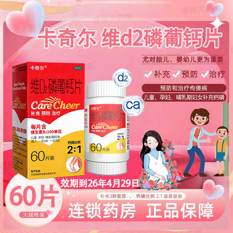 [卡奇尔]维D2磷葡钙片 60片 1瓶装 90片儿童孕妇哺乳期妇女成人钙磷补充防治佝偻病钙片女性补钙孕妇钙片儿童钙片 26年4月过期 儿童钙磷补充
