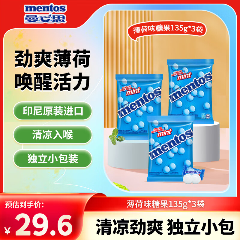 15.79亓 自营免邮 曼妥思 印尼进口 薄荷糖 135g*3袋装 共405g 约150颗 - 线报酷