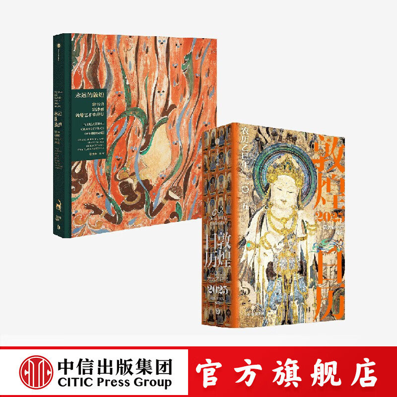 敦煌日历2025 敦煌研究院编著 特装刷边 赠迎福卡 中信出版社图书 敦煌日历2025+永远的敦煌(光栅卡版)(套装)