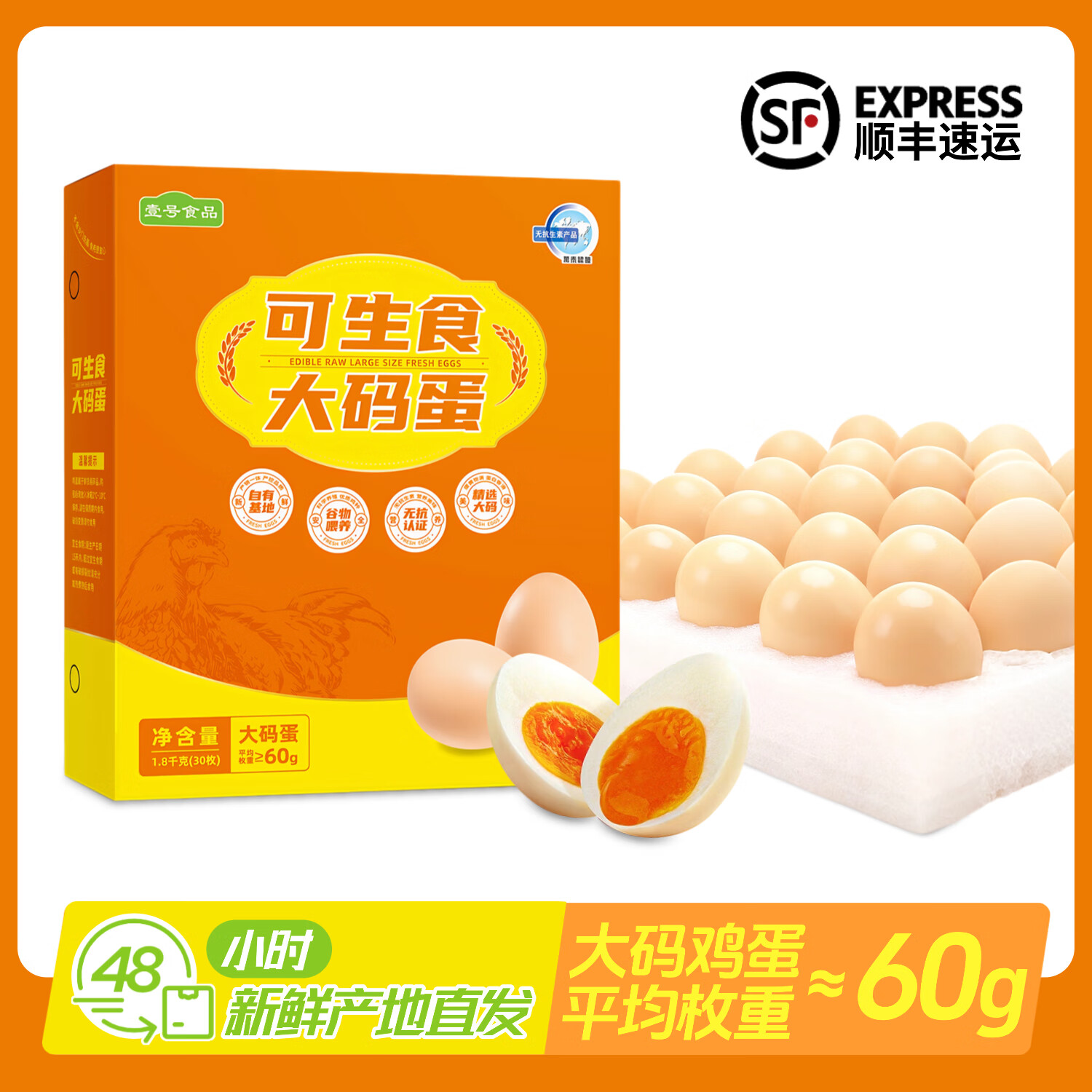 壹号土无抗可生食大码蛋30枚礼盒装鲜鸡蛋营养早餐整箱1800g 可生食大码蛋30枚