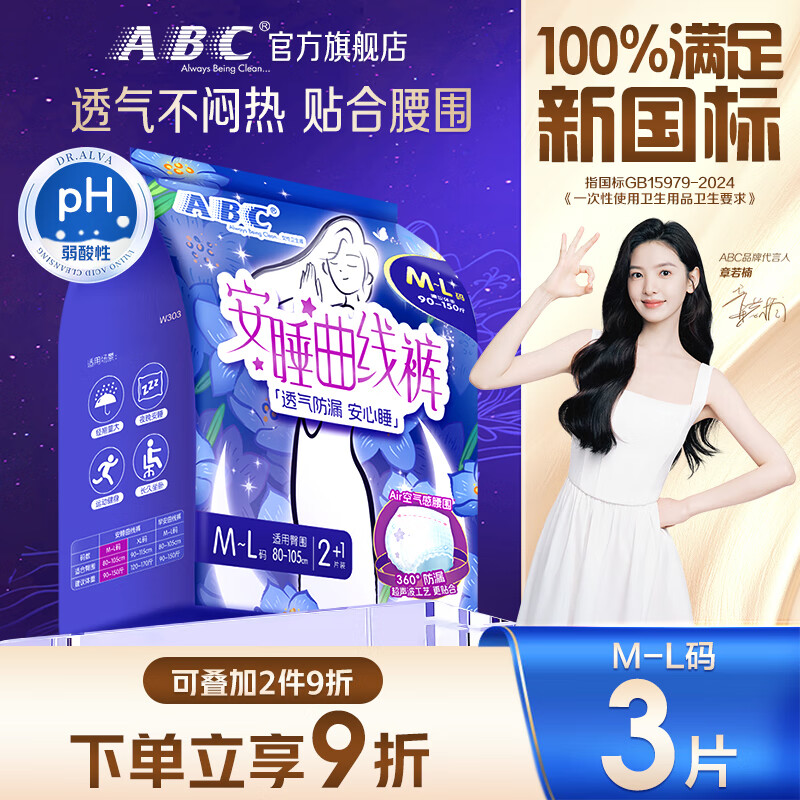 ABC安睡曲线裤透气不闷热裤型卫生巾京东自营M-L码3片