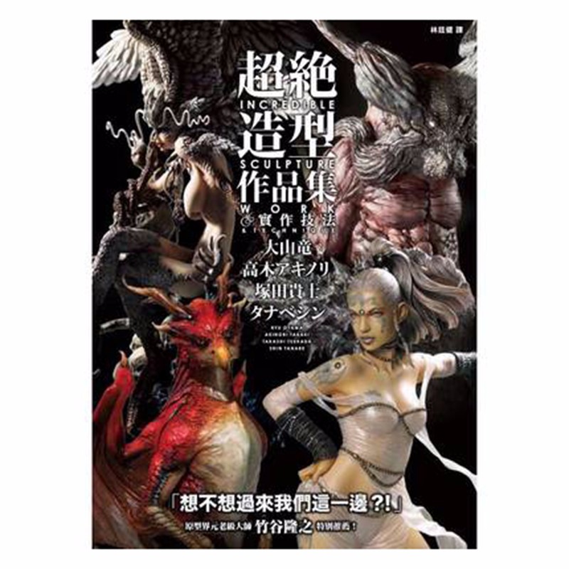 预订台版 超绝造型作品集＆实作技法