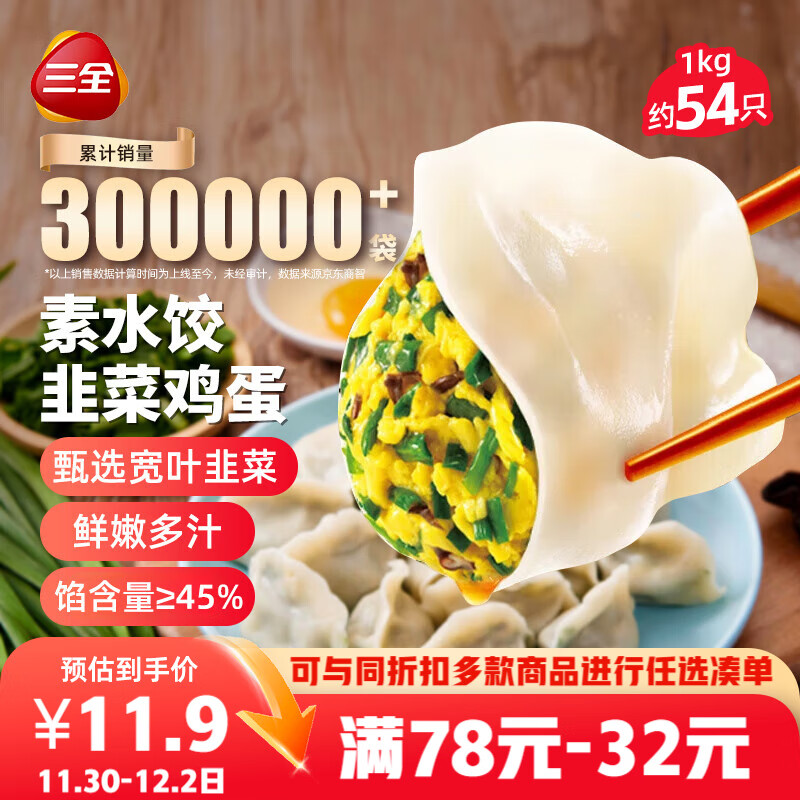 三全素水饺韭菜鸡蛋口味1kg约54只 早餐生鲜速食食品蒸饺煎饺速冻饺子