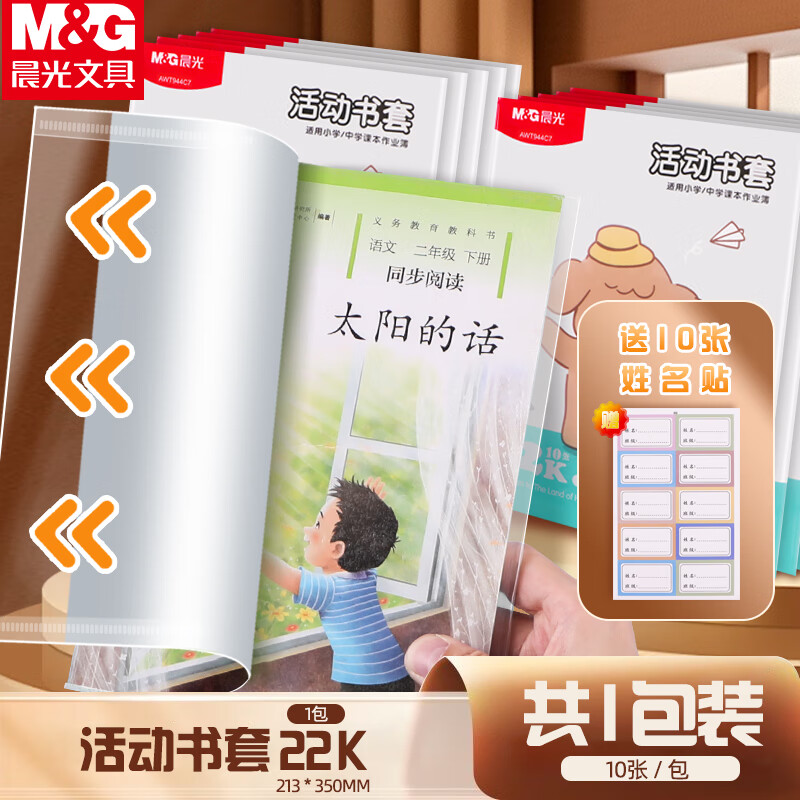 晨光（M&G）书套22K透明防滑书皮10张/包大中小号儿童节书皮包书膜环保学生书套(带姓名贴)AWT944C7-10张/1包