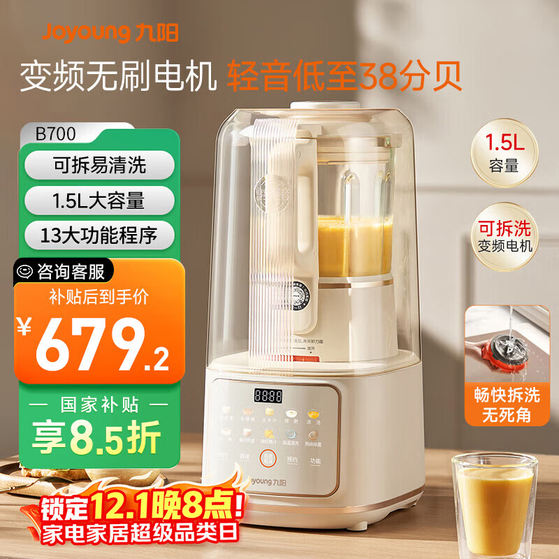 九阳轻音舱破壁机1.5L家用全自动豆浆机降噪榨汁2-4人五谷杂粮料理辅食可拆洗B700【漫生活】政府补贴