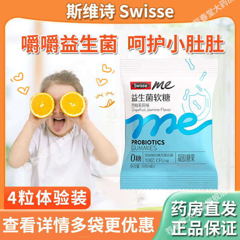 SwisseMe斯维诗益生菌软糖 成人儿童咀嚼凝胶糖果西柚茉莉味 益生菌软糖【4粒*1袋】