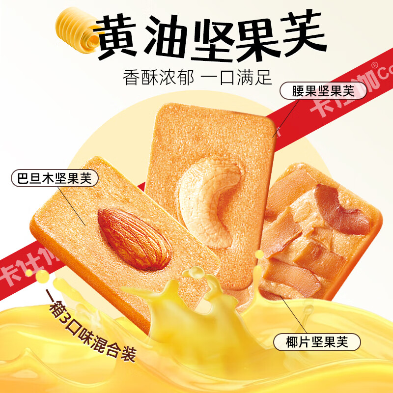 卡仕伽黄油坚果芙曲奇饼干礼盒年货送礼下午茶休闲零食中秋节日礼盒 黄油坚果芙 328g*1箱（椰片+巴旦木+腰果）