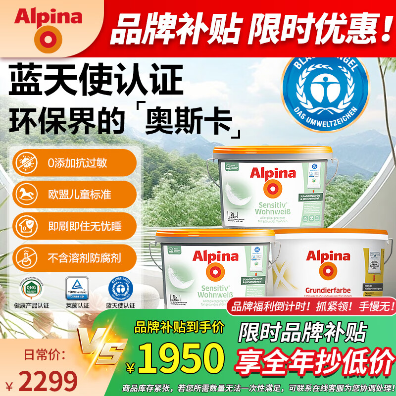 阿爾貝娜（Alpina）德國原裝進口阿爾貝娜乳膠漆室內(nèi)墻面漆自然漆pro 15L