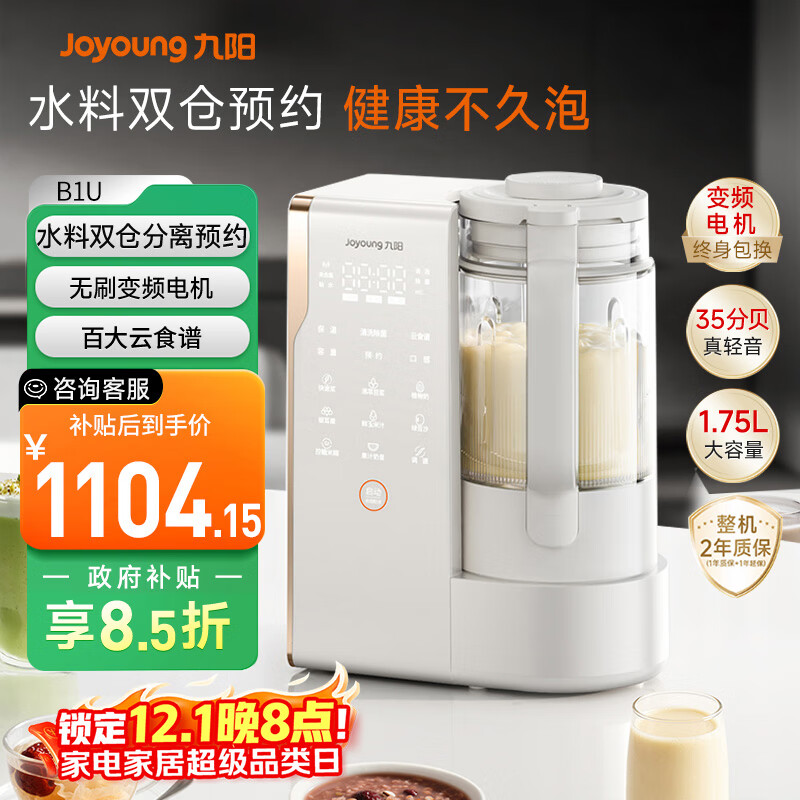 九阳（Joyoung）25年新品【厨房好物】轻音变频破壁机家用全自动水箱榨汁豆浆机1.75L降噪料理大师B1U【政府补贴】