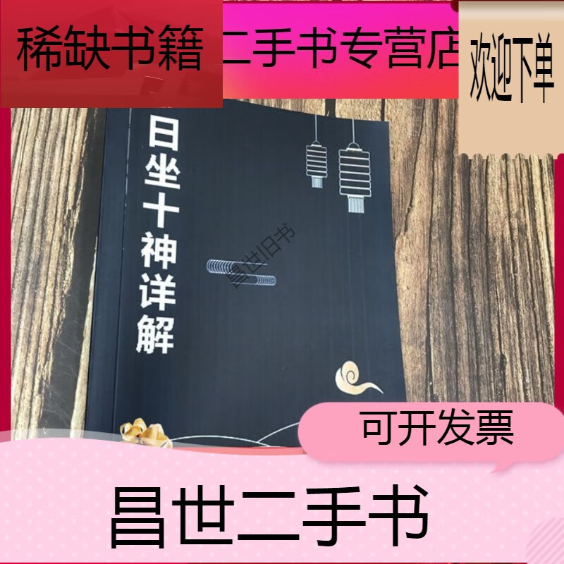 【二手9成新】- 【二手9成新】【日坐十神详解】十神组合的分析和日坐