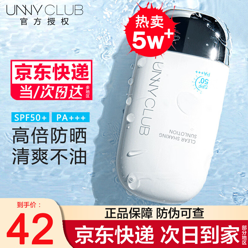 悠宜（unny club）防晒霜乳清爽不油腻防汗水隔离二合一男女学生军训户外面部身体脸 水润款防晒50ml