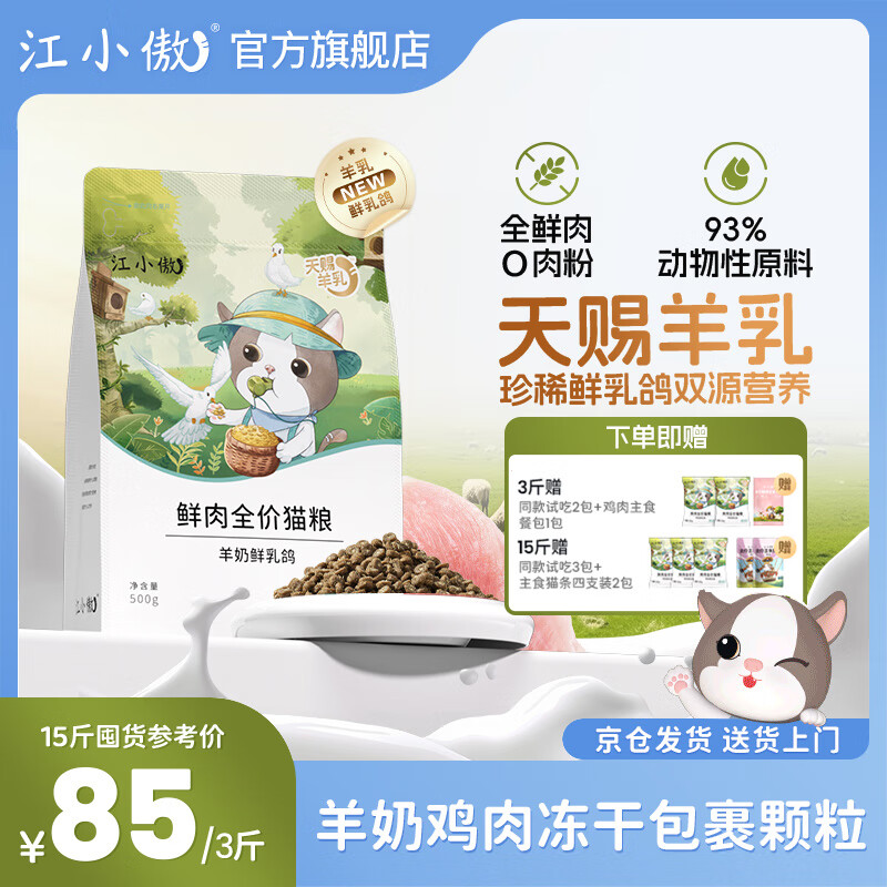 江小傲全价鲜肉羊奶乳鸽猫粮幼猫成猫专用全鲜肉营养主粮官方正品 羊奶鲜乳鸽猫粮7.5kg