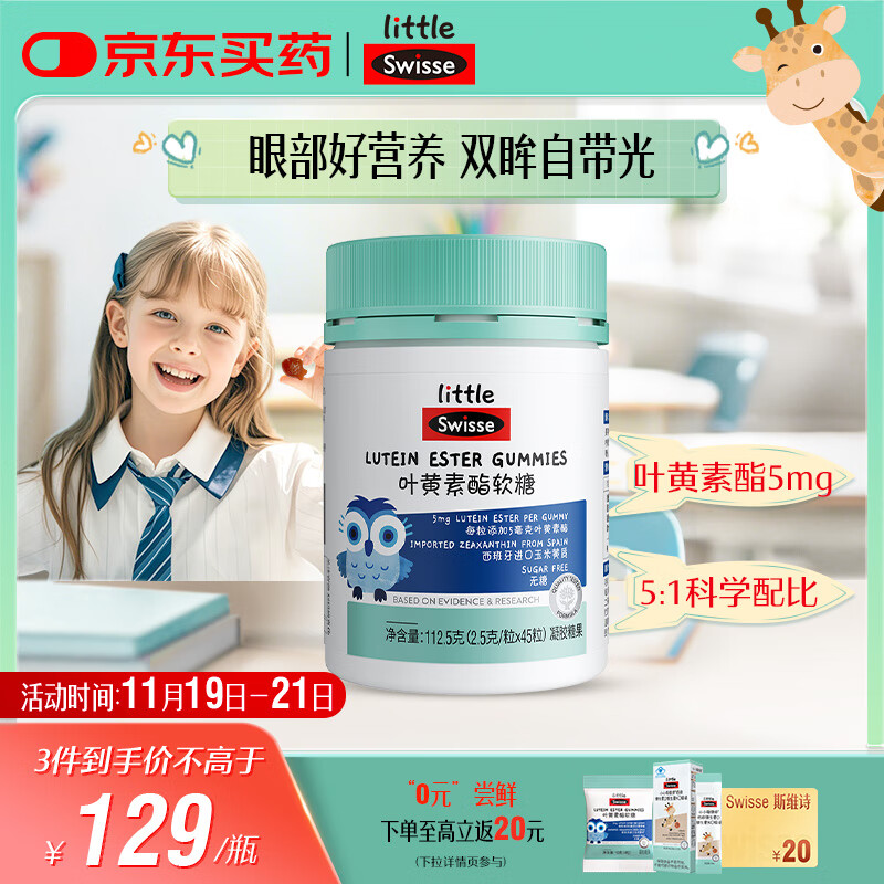Swisse小小斯维诗 叶黄素酯软糖 提供眼部营养 0糖莓果味 3岁+儿童 45粒