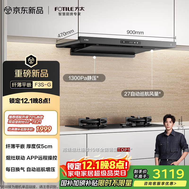 方太F3S-G纤薄欧式顶吸 27自动巡航风量抽吸油烟机家用 烟灶联动 挥手智控 以旧换新国家补贴20% 