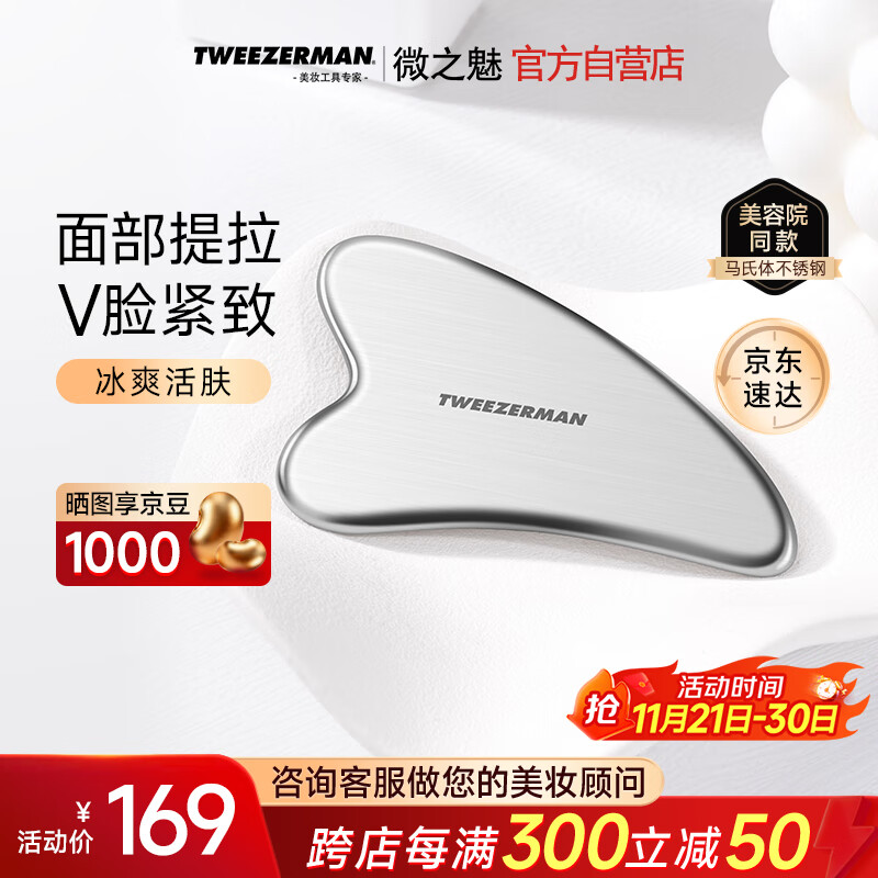 微之魅Tweezerman刮痧板面部美容工具马氏体不锈钢肩颈全身美容院专用款