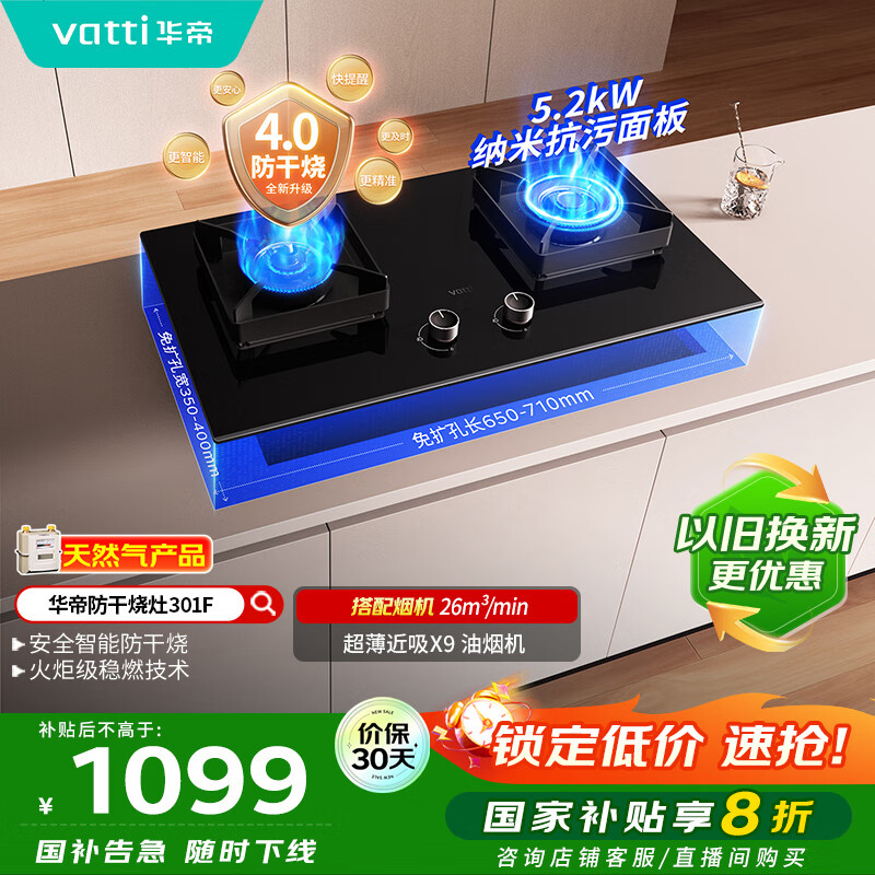 华帝（VATTI）国家补贴官方燃气灶嵌入式一级能效以旧换新5.2kW猛火智能防干烧双灶台灶具i10301F【天然气产品】