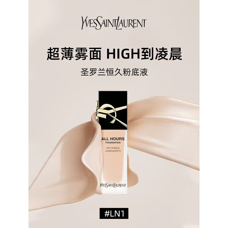 圣罗兰（YSL）恒久粉底液25ml 雾面控油持妆服帖无瑕送女友生日礼物 效期27年后 恒久粉底液#LN1 中一白25ml
