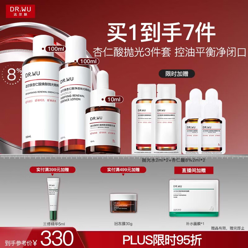 达尔肤（DR.WU）杏仁酸精华水乳3件套 果酸嫩肤抗痘控油净闭口保湿七夕情人节礼物