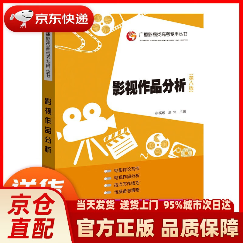 【新华正版图书】影视作品分析（第八版） 张福起 著 山东人民出版社