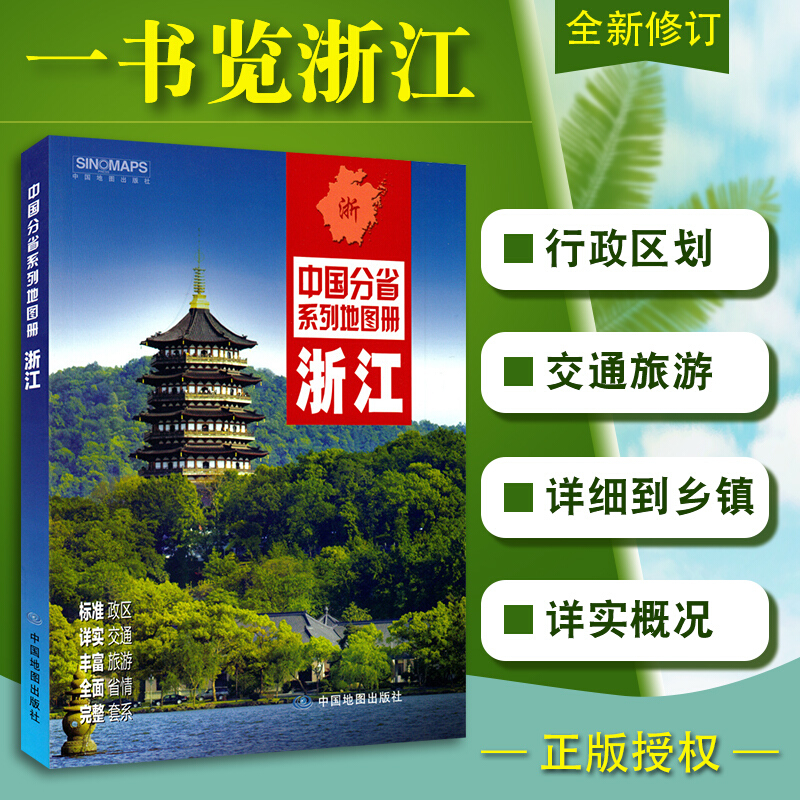 浙江省地图册中国分省系列地图册杭州城区地图 西湖景区图 美丽中国魅力家乡 中国分省系列