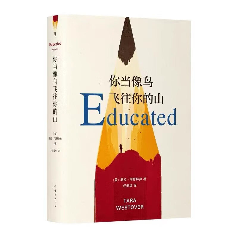 你当像鸟飞往你的山 你当像鸟飞过山中文版塔拉韦斯特弗著 比尔盖茨读者成为获年度图书外国文学散文随笔小说集畅销书籍 你当像鸟飞往你的山