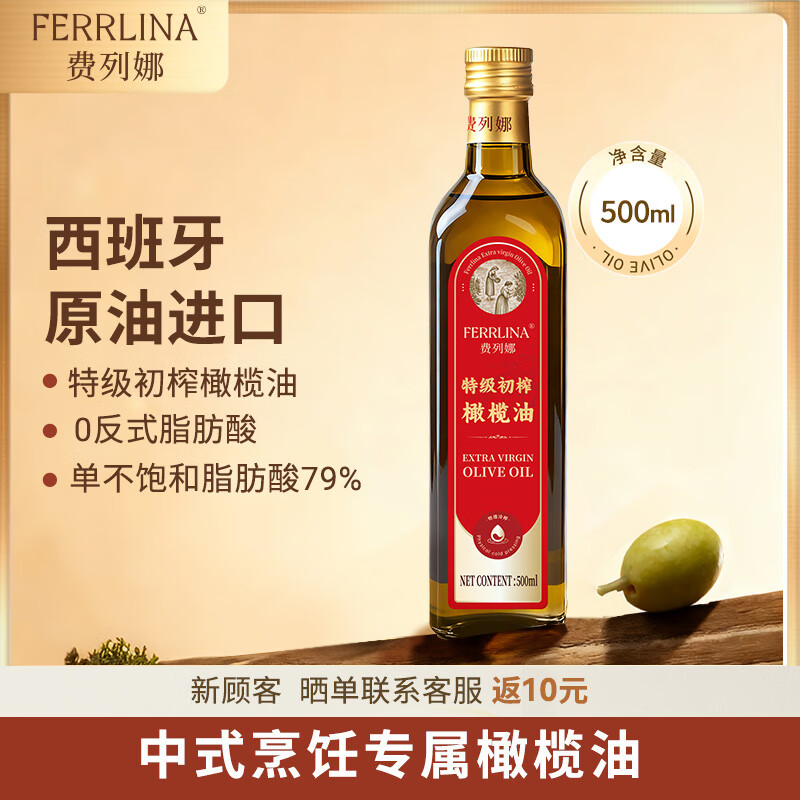费列娜 FERRLINA特级初榨橄榄油500ml瓶 西班牙原油进口 食用油 炒菜生饮25.6月产