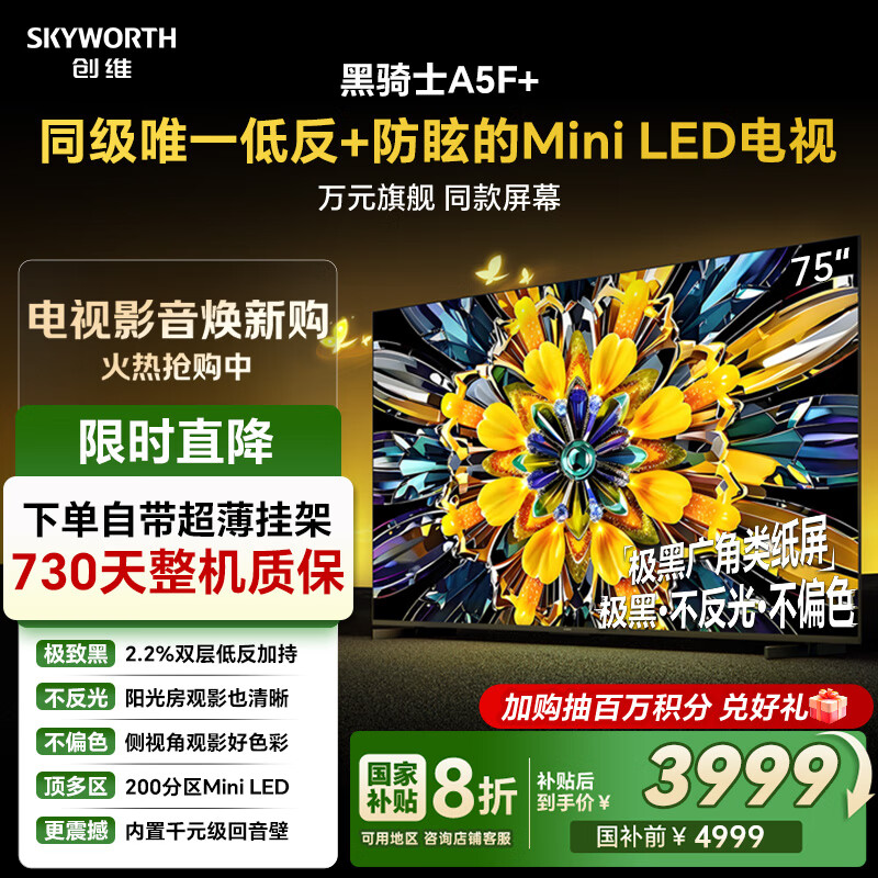 创维电视黑骑士A5F+ 75英寸低反防眩Mini LED电视机 液晶智能家电平板游戏 国家补贴 A5F Mini