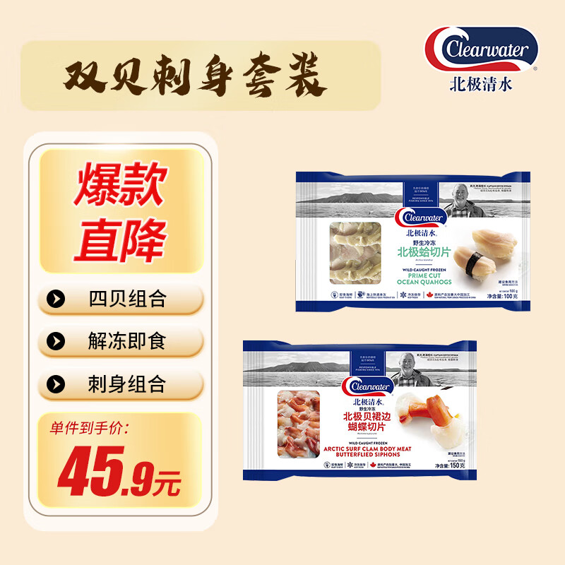 Clearwater解冻即食 刺身北极贝裙边150g+北极蛤100g