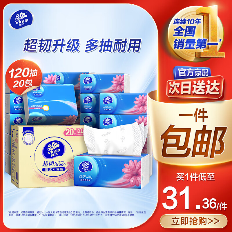 维达（Vinda）抽纸 超韧韧性升级3层真S码  卫生纸餐巾纸面巾纸 优等品经典无香 3层 120抽*20包