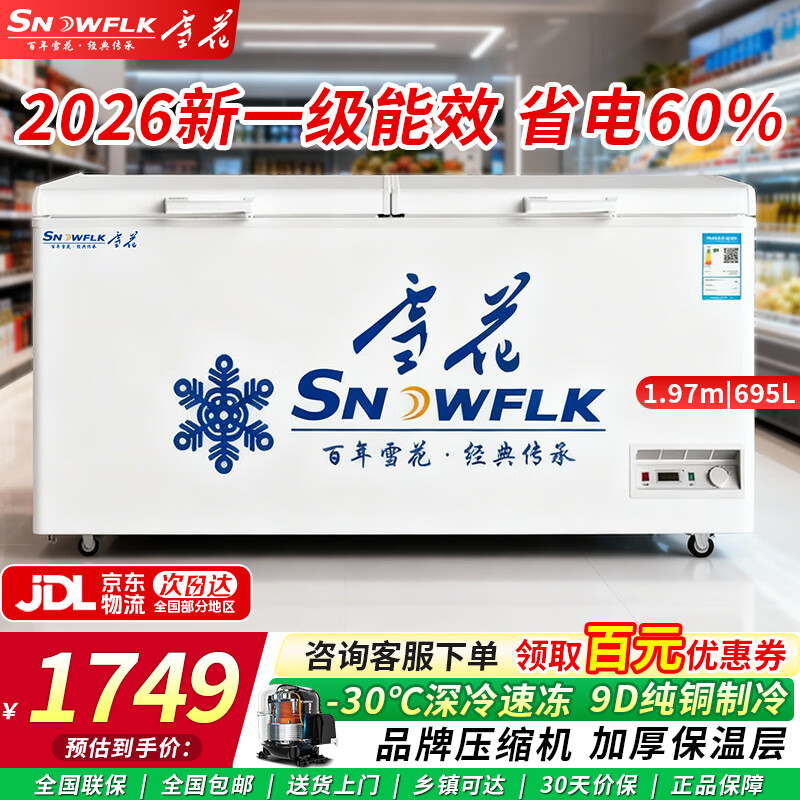 雪花（SNOWFLK）冰柜商用家用冷柜卧式大容量全冷冻柜展示柜大冰柜冷藏冷冻两用 695升|1.97米-30℃速冻一级能效【加厚款】 空柜温度可达-30度丨铜管速冷低耗