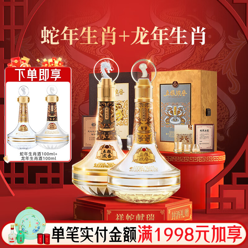 五粮液【酒厂直营】生肖纪念酒礼盒装 节日送礼 周岁封坛酒浓香型白酒 52度 888mL 2瓶 含（蛇年+龙年） 52度