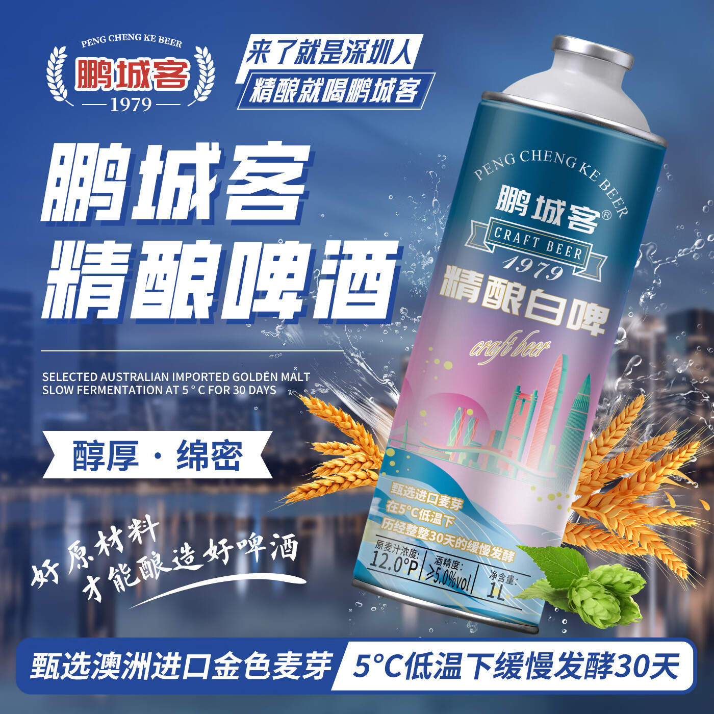 鹏城客比利时风味精酿原浆啤酒白啤整箱深圳品牌澳洲进口全麦芽 精酿白啤 1L 6瓶 整箱装 1箱