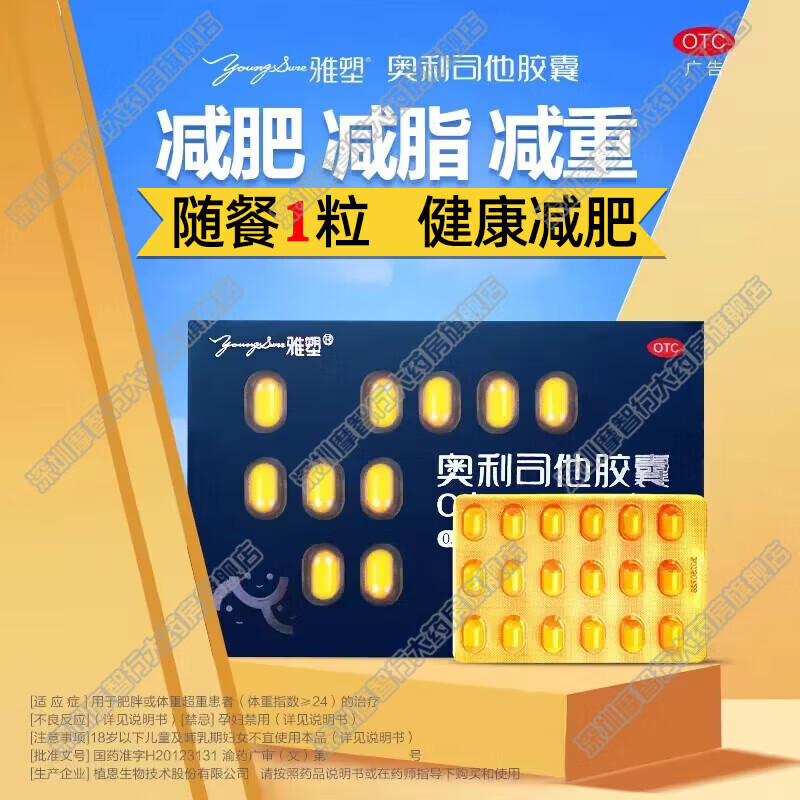 雅塑奥利司他胶囊120mg排油减肥正品国药准字减肥药肥胖患者减脂减重瘦腿瘦腰减脂肪瘦肚子燃脂神器 1 1盒/3.粒【新客体验 随餐吃一粒】