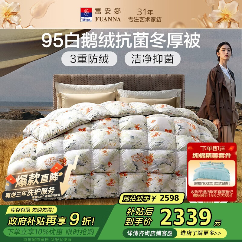 富安娜欢乐颂抗菌95%白鹅绒羽绒被子冬季 双人冬厚被1000g填充203*229cm