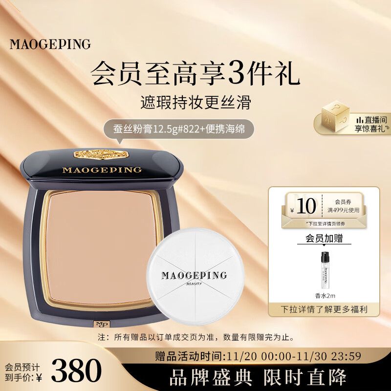 毛戈平凝脂新肌无痕粉膏822白皙色12.5g蚕丝粉膏遮瑕持久不脱妆生日礼物