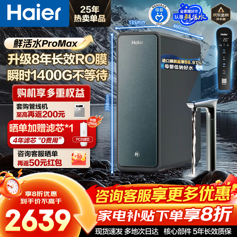 海尔（Haier）净水器鲜活水ProMax【国家补贴20%】家用厨下1400G瞬时流速8年长效RO反渗透膜过滤直饮水机小红花 【8年进口RO膜】鲜活水ProMax