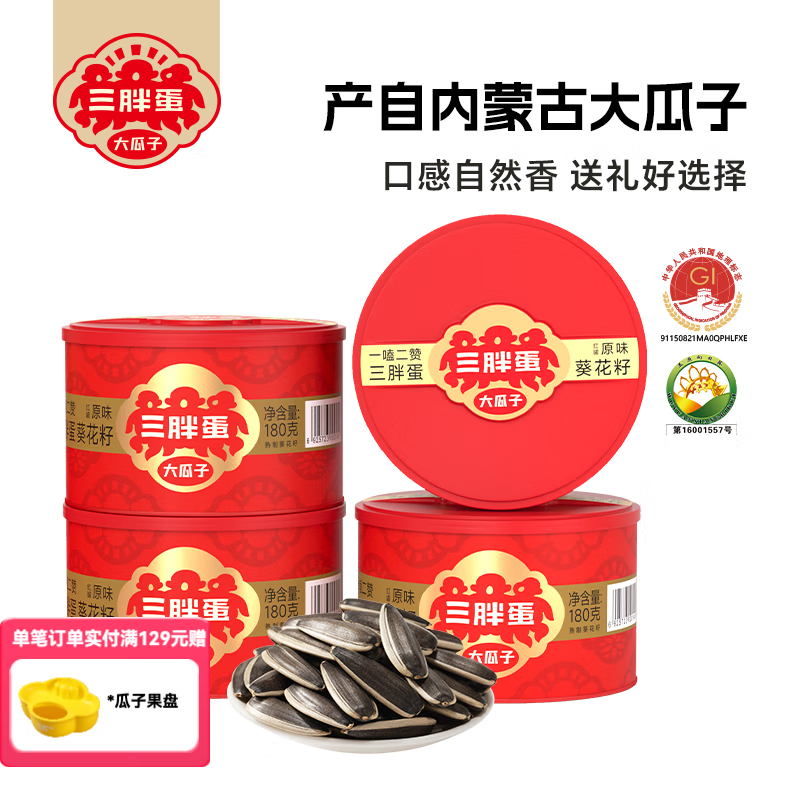 三胖蛋原味瓜子内蒙特产葵花籽坚果干果炒货休闲零食4罐佳节送礼盒装 原味180g*4罐