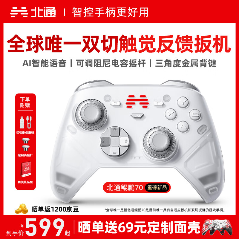 北通鲲鹏70精英无线游戏手柄AI智控自适应双切扳机摇杆 xbox电脑PC蓝牙NS体感 steam电视switch2原神