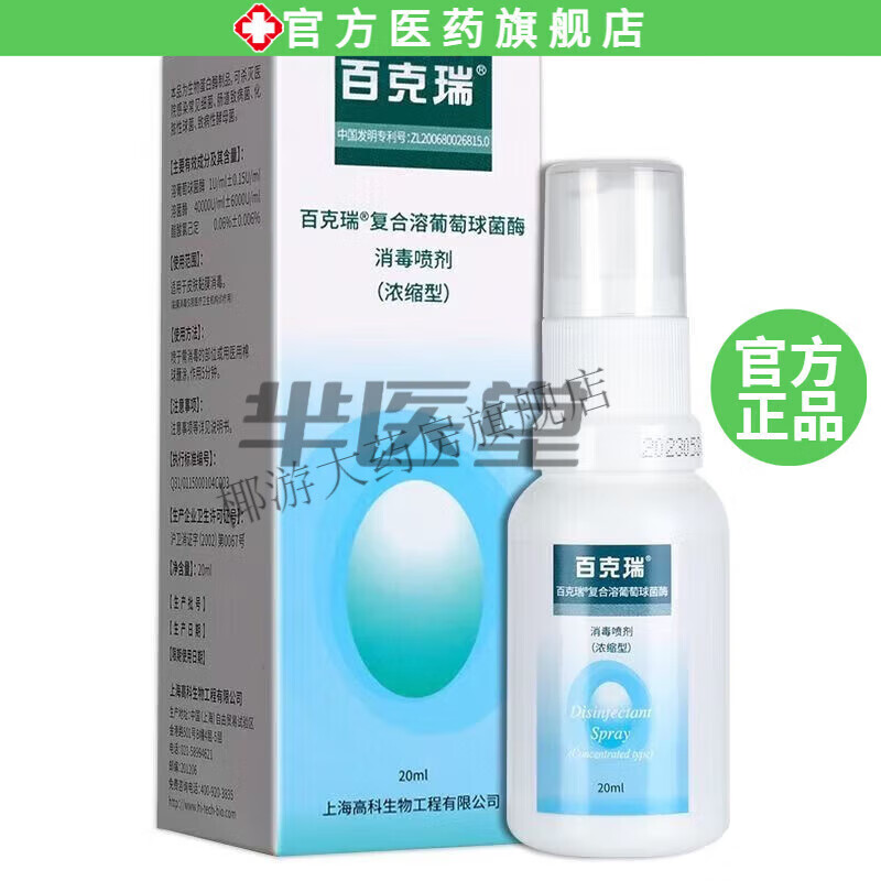 百克瑞消毒喷剂复合溶葡萄球菌酶消毒剂洗液纱布创面杀菌