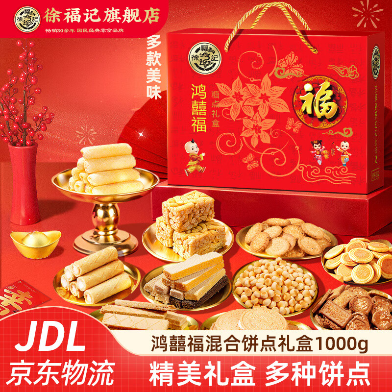 徐福记饼干零食大礼包 新年糖小丸煎饼沙琪玛卷心酥薄脆饼干年货礼盒 【鸿囍福】混合饼点礼盒1000g
