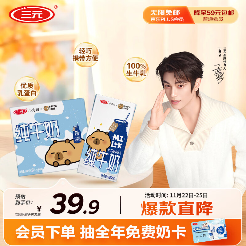 纯牛奶特价先领券 JD自营 三元 小方白 纯牛奶 200ml*24盒 - 线报酷