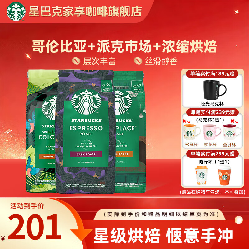 星巴克（Starbucks）【门店经典】进口黑咖啡豆经典派克浓缩烘焙咖啡豆美式冷萃 【200g*3袋】哥伦比亚+派克+浓缩