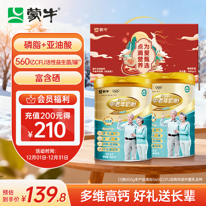 蒙牛铂金装中老年益生菌高钙富硒奶粉800g*2罐礼盒装 送礼送长辈