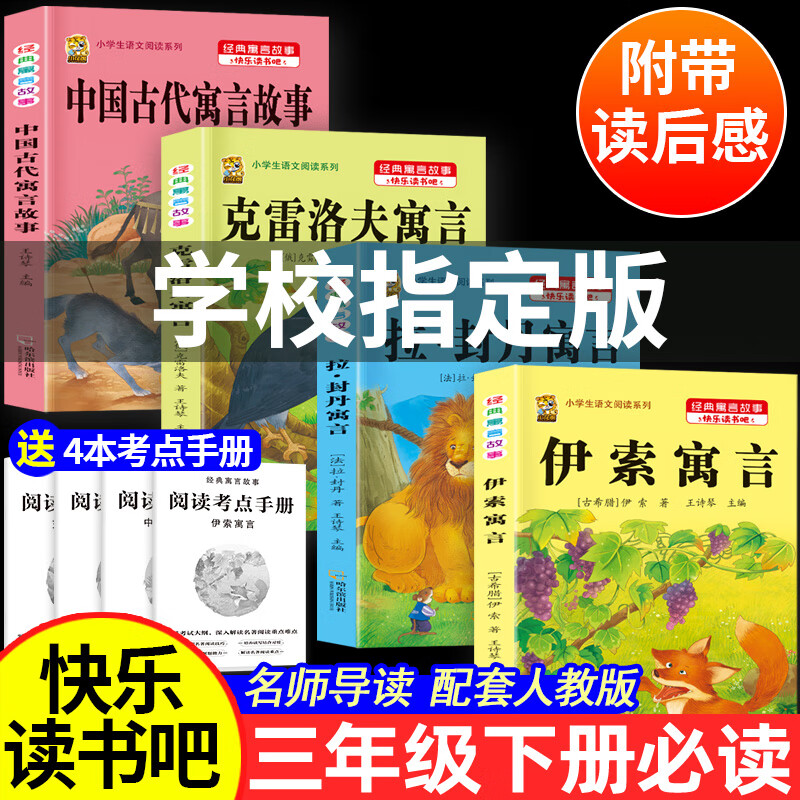 三年级下册必读课外书阅读中国古代寓言故事伊索寓言快乐读书吧三年级下册克雷洛夫寓言拉封丹寓言三四五年级故事书上下册作文书 【三下4本】古代+伊索+拉封丹+克雷洛夫