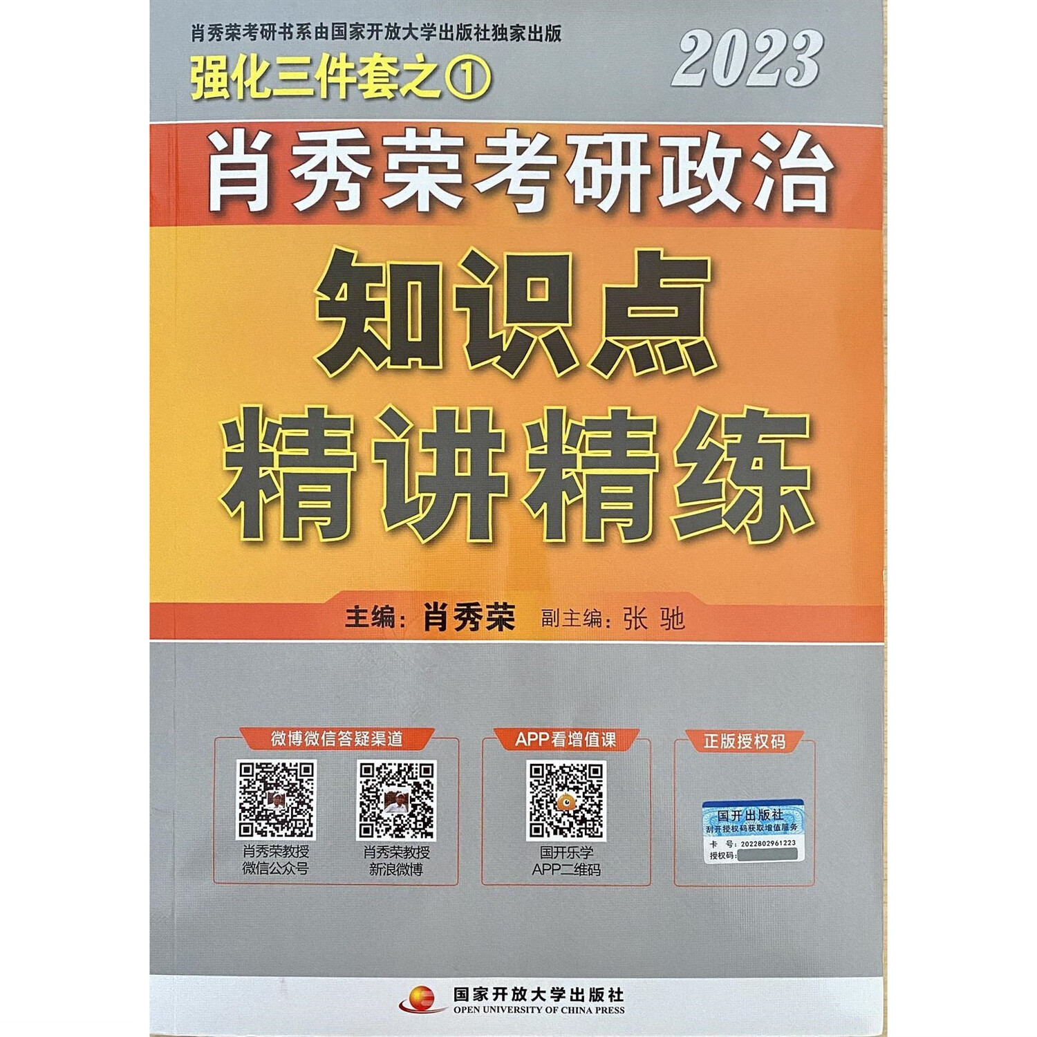 2023肖秀荣考研政治知识点精讲精练 肖秀荣