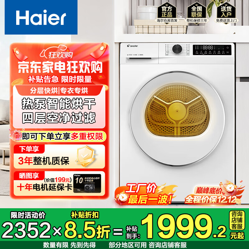 统帅（Leader）【云朵系列】海尔智家烘干机热泵10KG衣干即停家用烘干机581MM大桶径 节能速烘 防缠绕 【热泵+超薄机身+581MM大桶】
