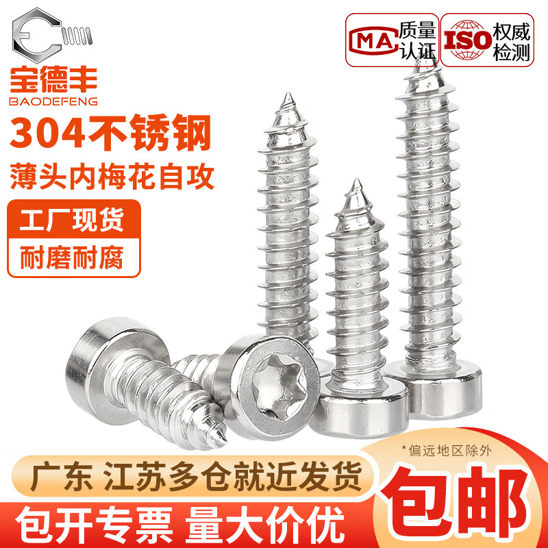 宝德丰304不锈钢薄圆柱头内梅花杯头自攻尖尾螺丝ST2M2.3M2.6M3M4M5M6mm M2x5[200只]