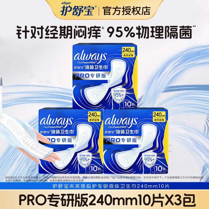 护舒宝未来感卫生巾极护PRO专研240mm日用健康隔菌姨妈巾官方正品 液体 240mm 30片