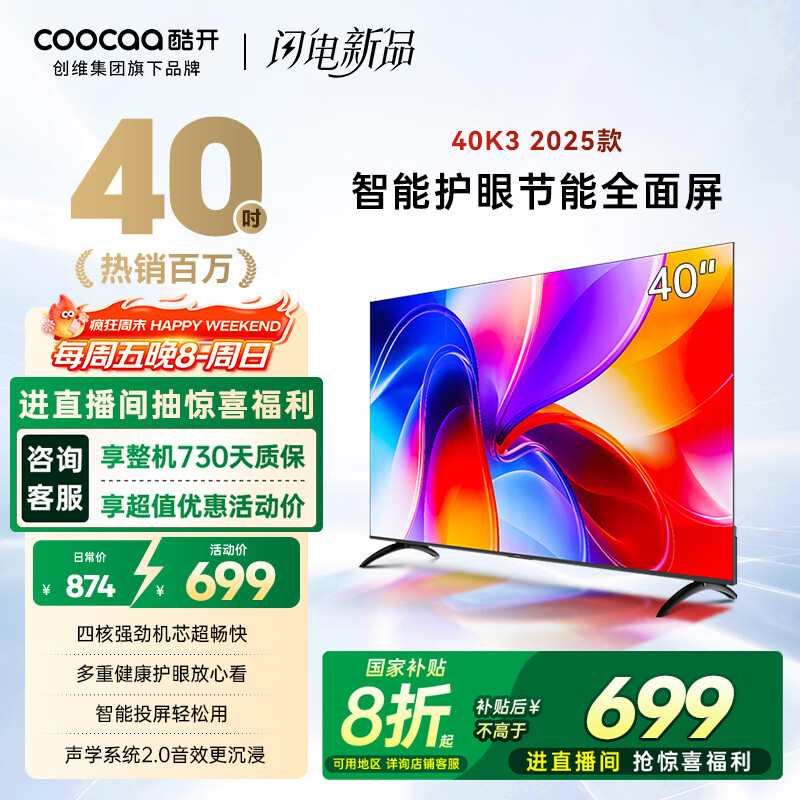 酷开创维K3 2025款 40英寸 一级能效 全高清  智能护眼节能超薄全面屏电视机  游戏液晶以旧换新40P3F